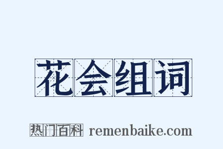 花会组词是什么意思的图片